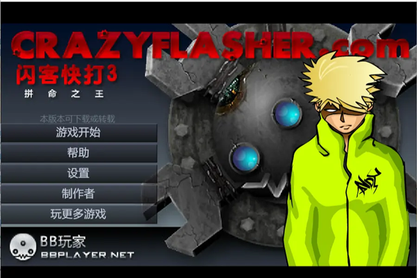 闪客快打3直装版32927