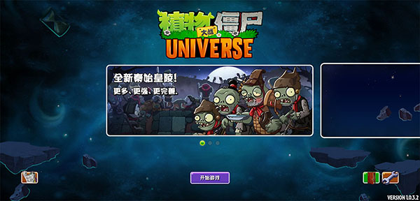 PVZUniverse重制版0