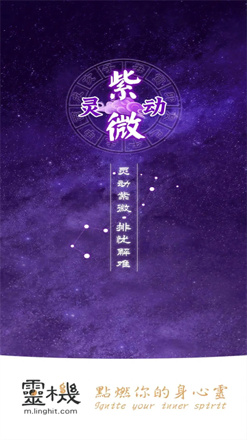 灵动紫微安卓版17214