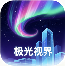 极光视界app官方