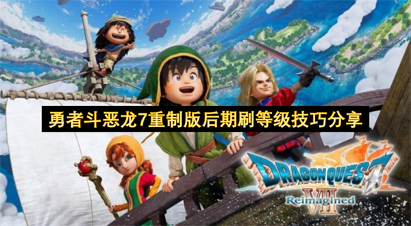 勇者斗恶龙7重制版后期刷等级技巧分享