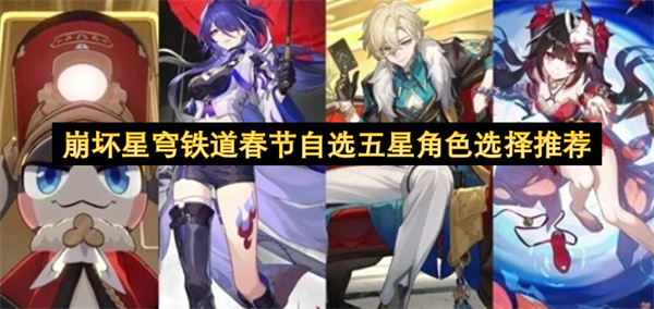崩坏星穹铁道春节自选五星角色选择