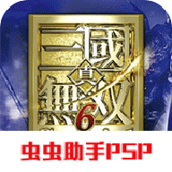 真三国无双6特别版