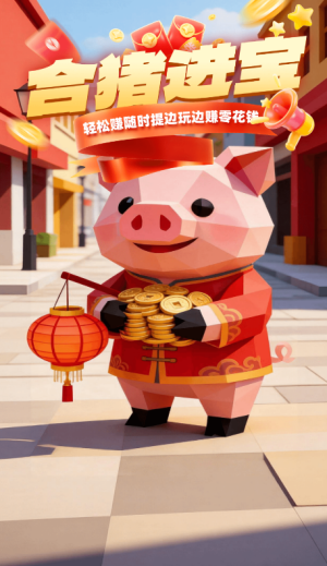 合猪进宝红包版