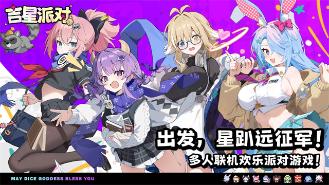 吉星派对手游正式服33069