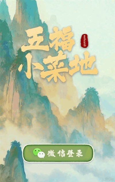 五福小菜地最新版