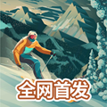 雪山滑雪大冒险2正版