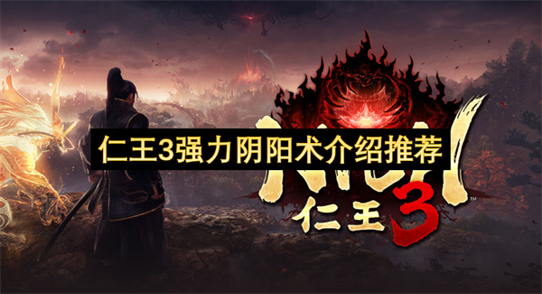 仁王3强力阴阳术介绍