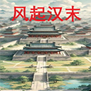 风起汉末