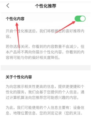 个性内容推荐开启方法配图4