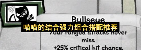 喵喵的结合强力组合搭配推荐