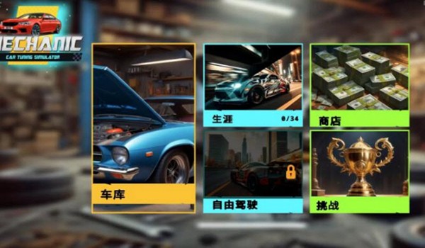 机械师汽车改装202633107