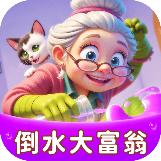 倒水大富翁红包版赚钱版