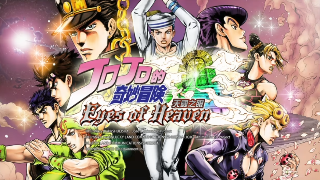 jojo天堂之眼手机版