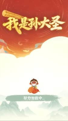 我是孙大圣红包版