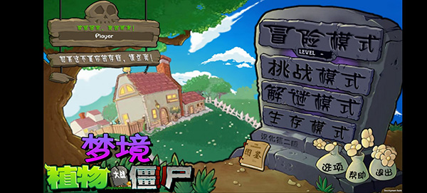 植物大战僵尸梦境版1.6.02