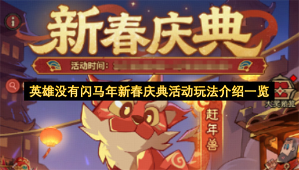 英雄没有闪马年新春庆典活动玩法介绍