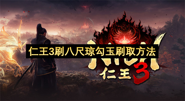 仁王3刷八尺琼勾玉刷取方法