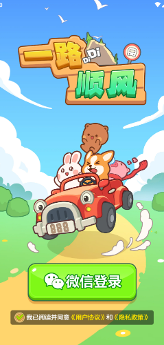 一路顺风安卓版2