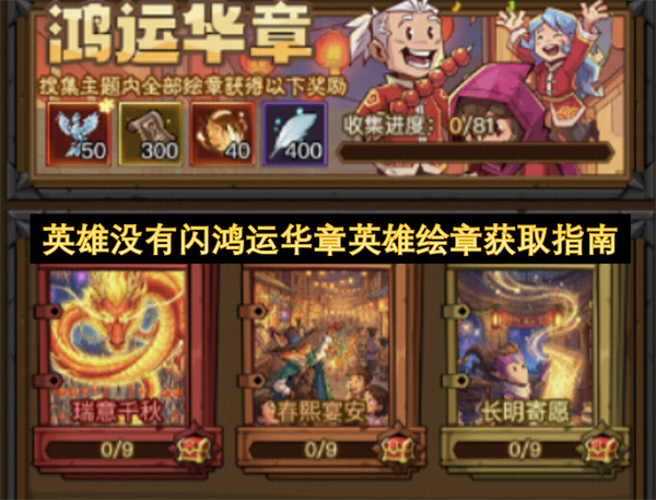 英雄没有闪鸿运华章英雄绘章获取指南
