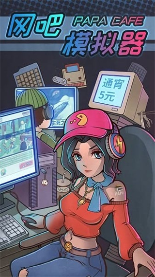 网吧模拟器游戏手机版0