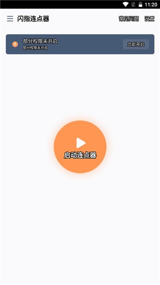 闪指连点器3.2.0