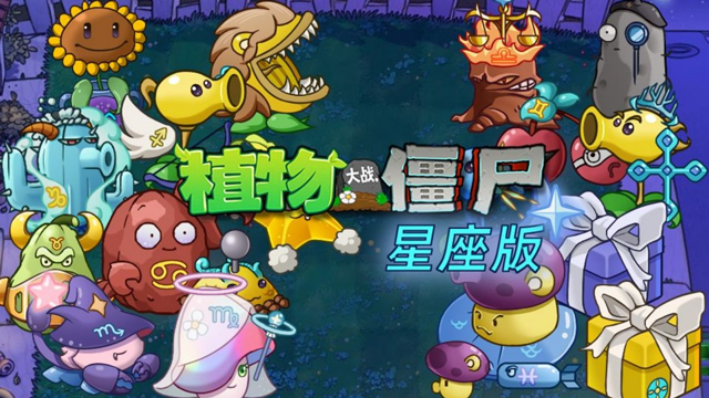 植物大战僵尸星座版20262
