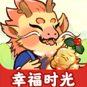 幸福时光红包版游戏