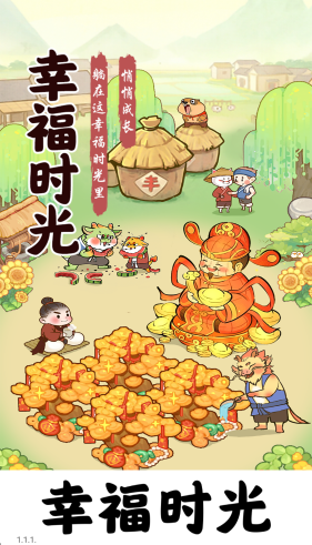 幸福时光红包版游戏33344