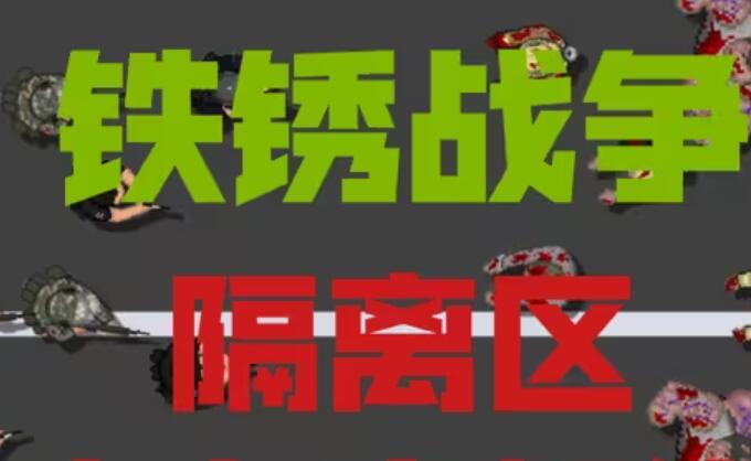 铁锈战争隔离区33361