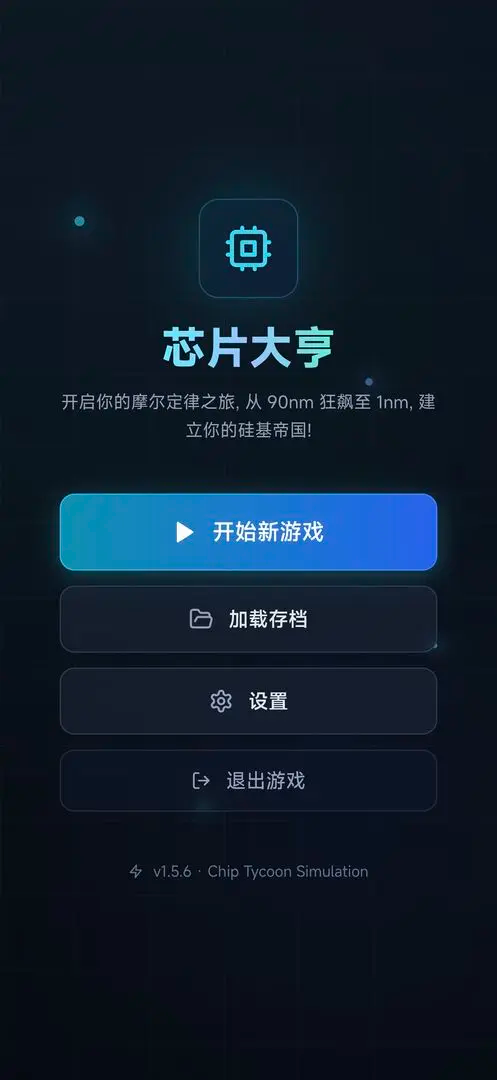 芯片大亨免广告2