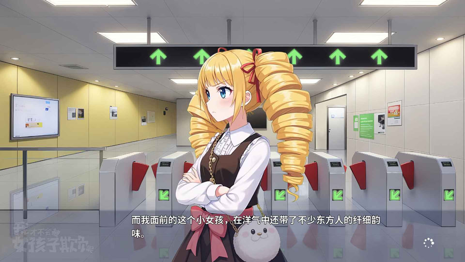 我才不会被女孩子欺负呢游戏33425