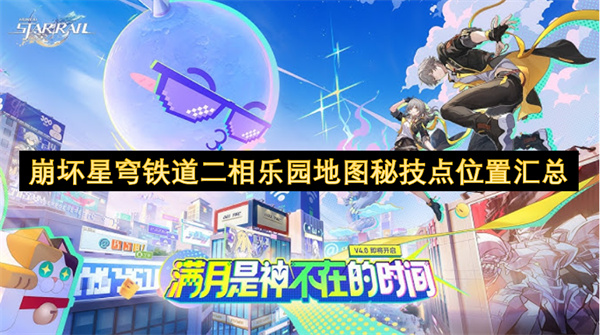 崩坏星穹铁道二相乐园地图秘技点位置汇总