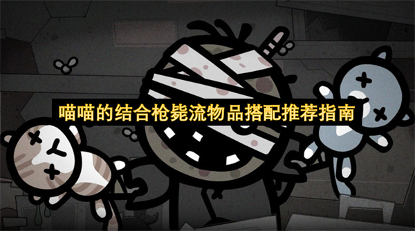 喵喵的结合枪毙流物品搭配推荐