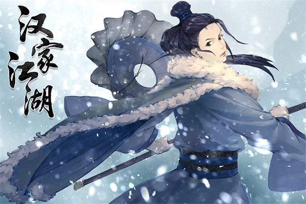 汉家江湖华为版0