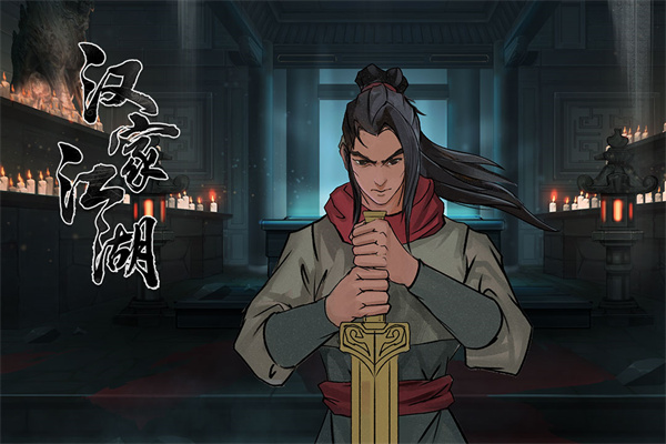 汉家江湖华为版2