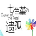 七色堇的遗孤