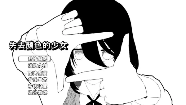 失去颜色的少女33473