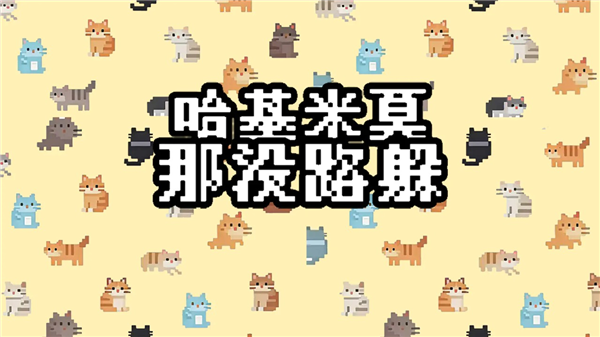 哈基米莫那没路躲33478