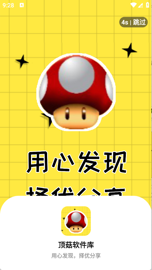 顶菇软件库安卓版4