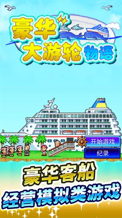 豪华大游轮物语内置菜单33489