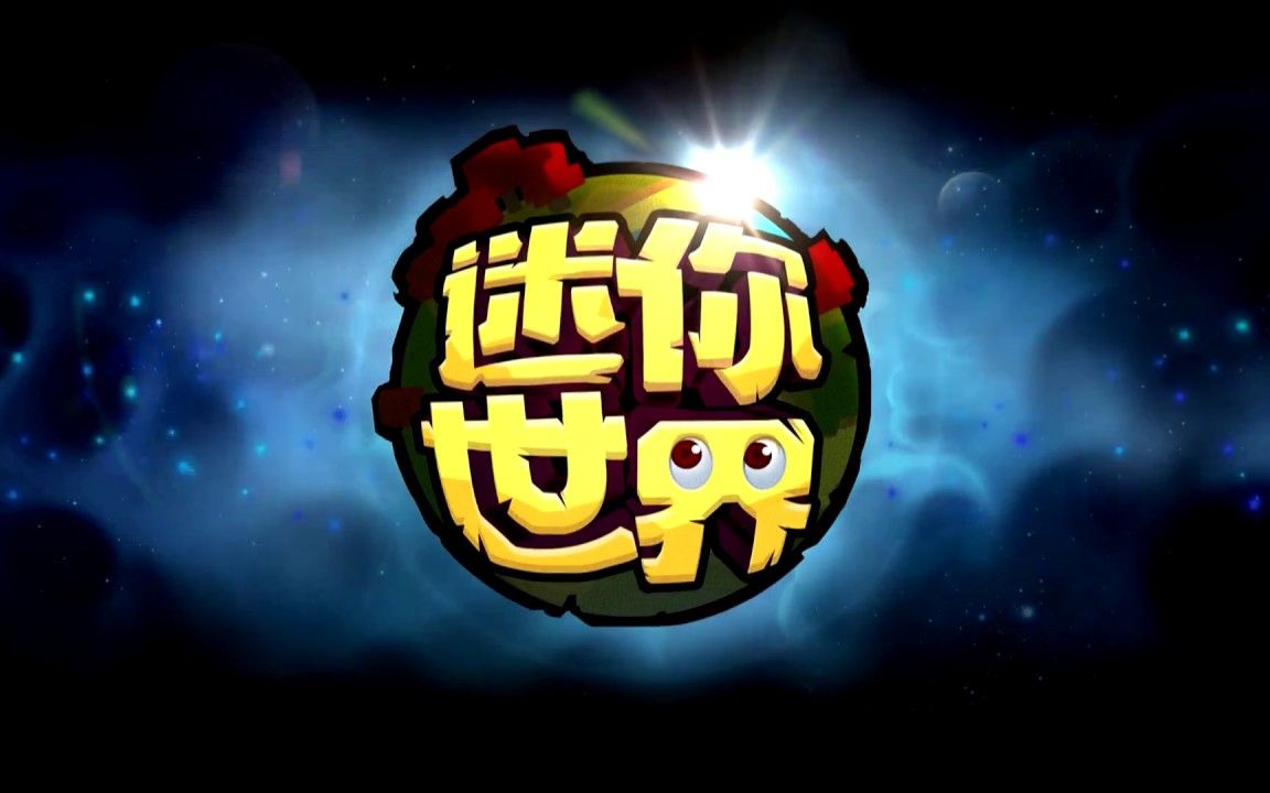 迷你世界2017旧版