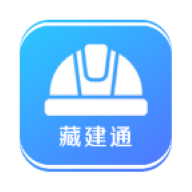 藏建通app