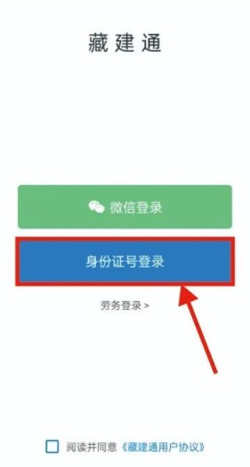 藏建通app官方版