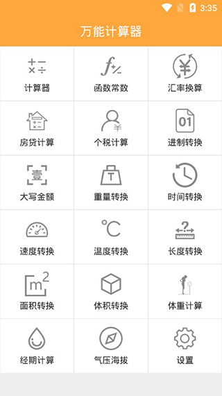 万能计算器app2
