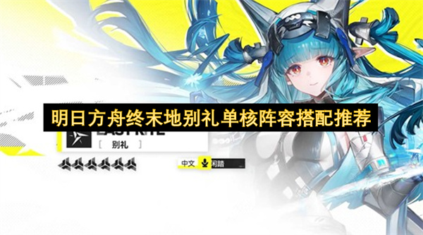 明日方舟终末地别礼单核阵容搭配推荐