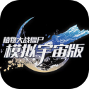 植物大战僵尸模拟宇宙版最新版