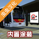 宇通客车模拟器内置模组