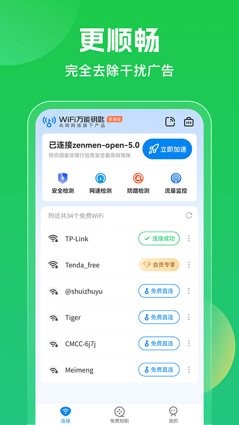 WiFi万联钥匙1