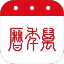 黄道吉日万年历最新版